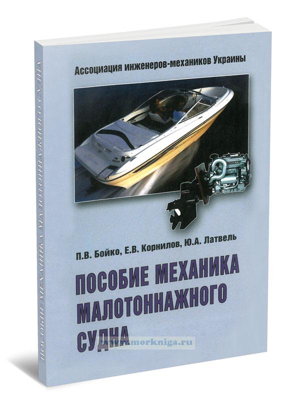Пособие механика малотоннажного судна