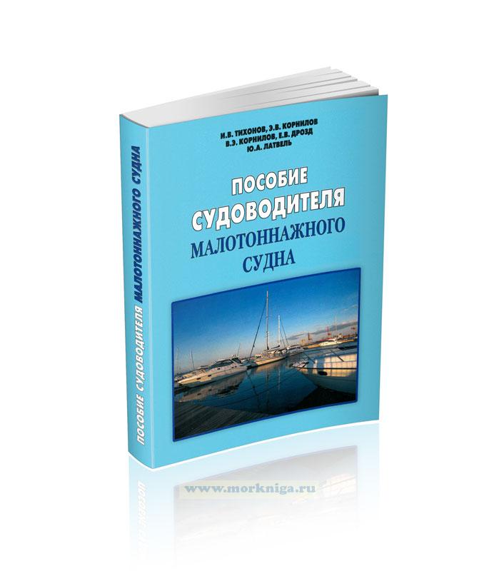 Пособие судоводителя малотоннажного судна