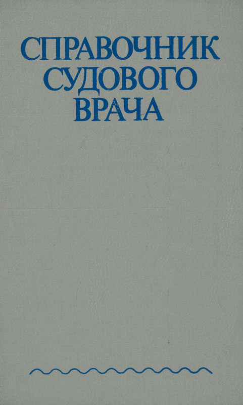 работа судовым врачом