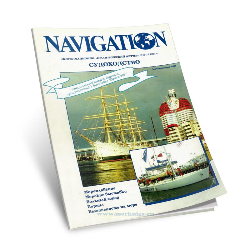 Журнал NAVIGATION № 10-12/1994