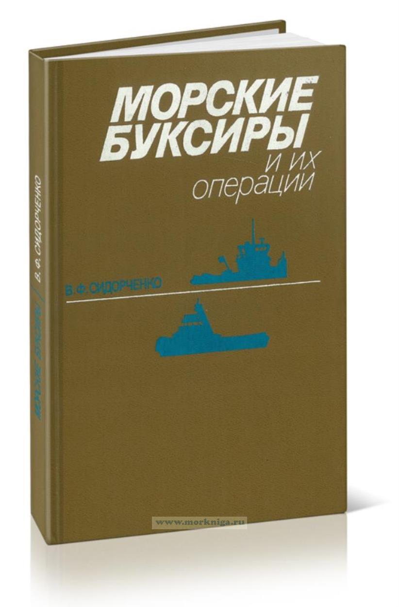 Морские буксиры и их операции