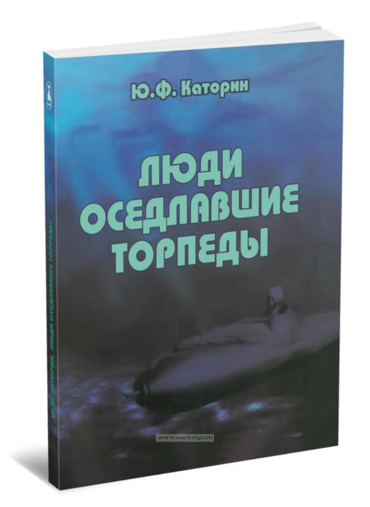 Люди, оседлавшие торпеды