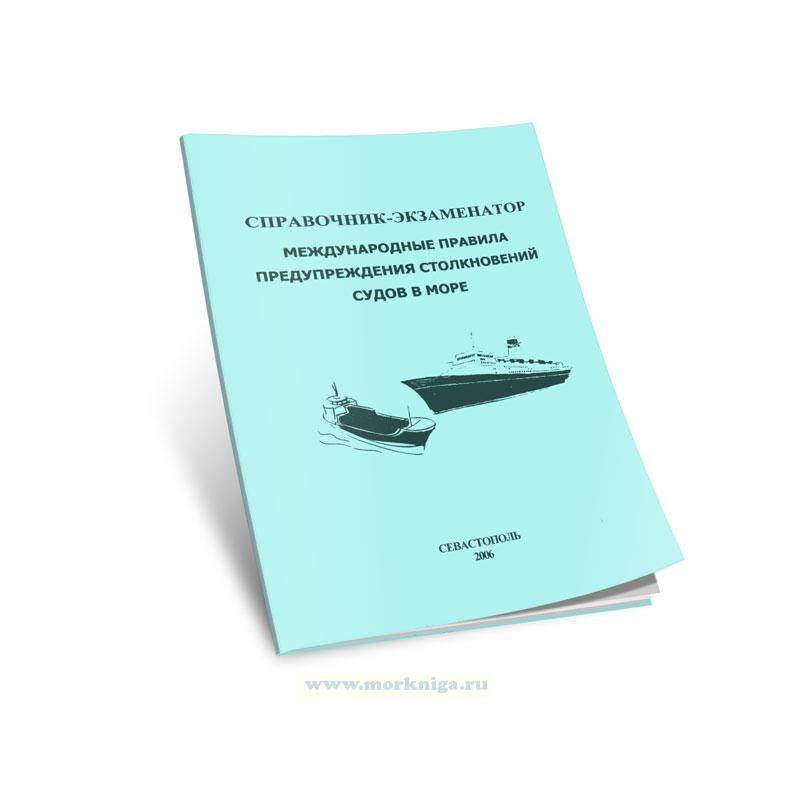 Справочник-Экзаменатор. Международные правила предупреждения столкновений судов в море