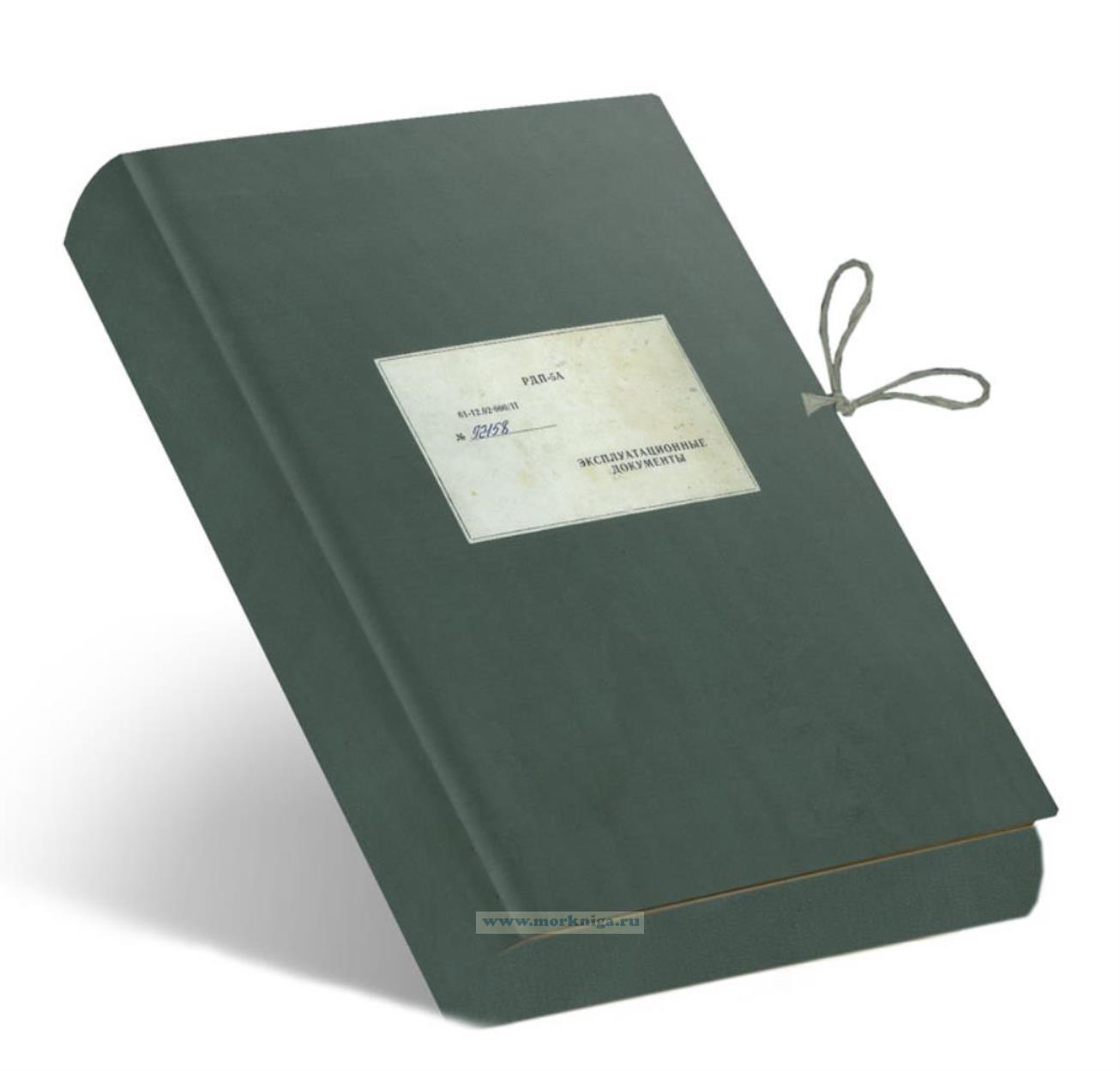 РДП-5А. Эксплуатационные документы