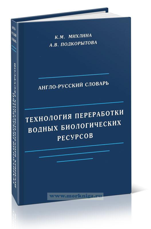 Англо-русский словарь по технологии переработки водных биологических ресурсов
