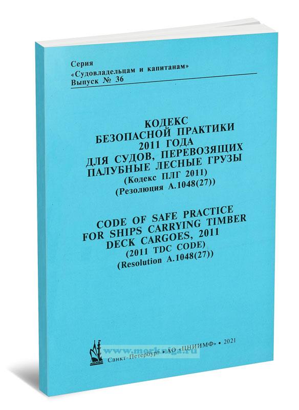 Кодекс безопасной практики 2011 года для судов, перевозящих палубные, лесные грузы (Кодекс ПЛГ) (Резолюция А.1048(27)). Code of safe practice for ship carrying timber deck cargoes, 2011 (2011 NDC code) (Resolution A.1048(27))