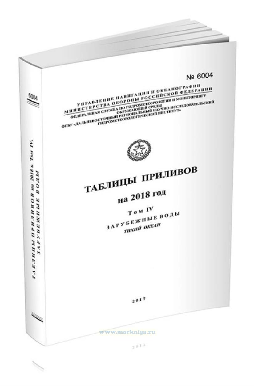 Таблицы приливов. Адм. № 6004. Том 4. Зарубежные воды. Тихий океан. На 2018 год