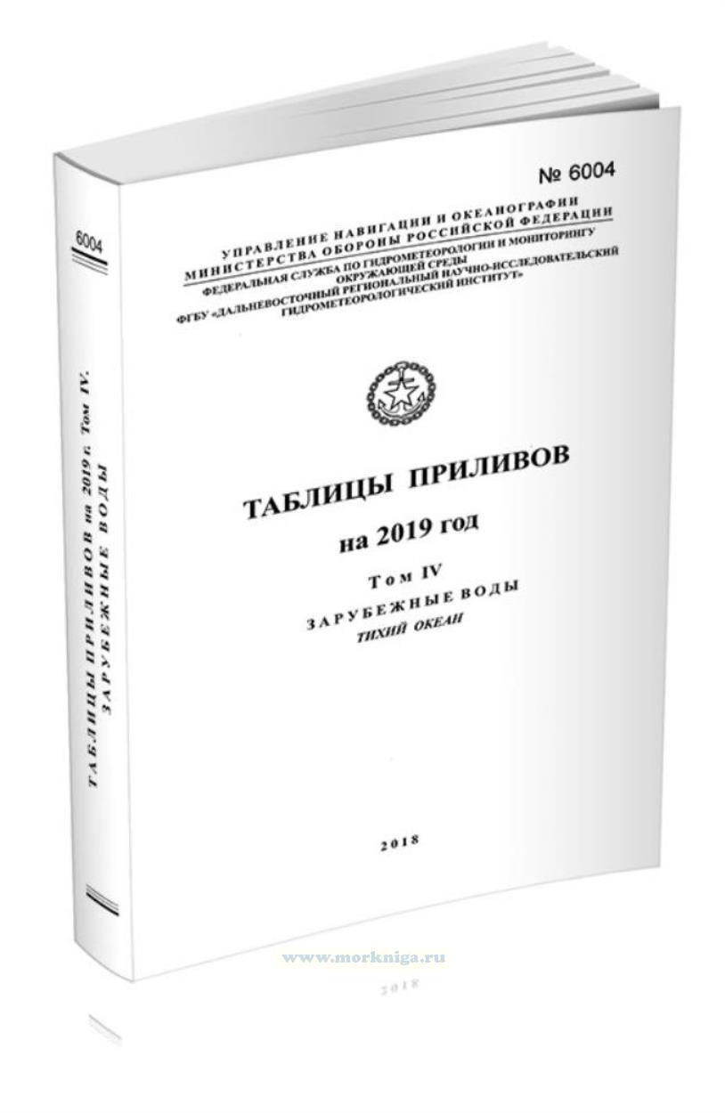 Таблицы приливов. Адм. № 6004. Том 4. Зарубежные воды. Тихий океан. На 2019 год