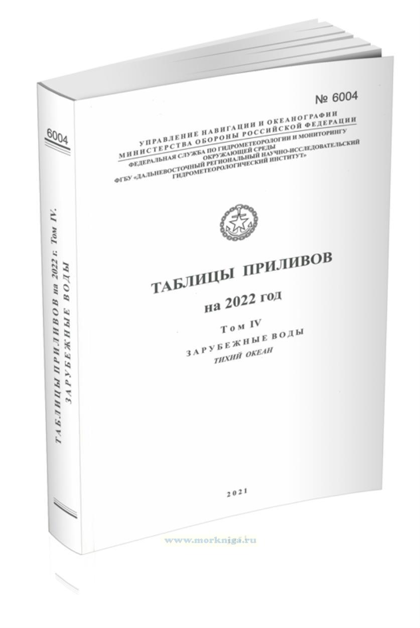 Таблицы приливов. Адм. № 6004. Том 4. Зарубежные воды. Тихий океан. На 2022 год