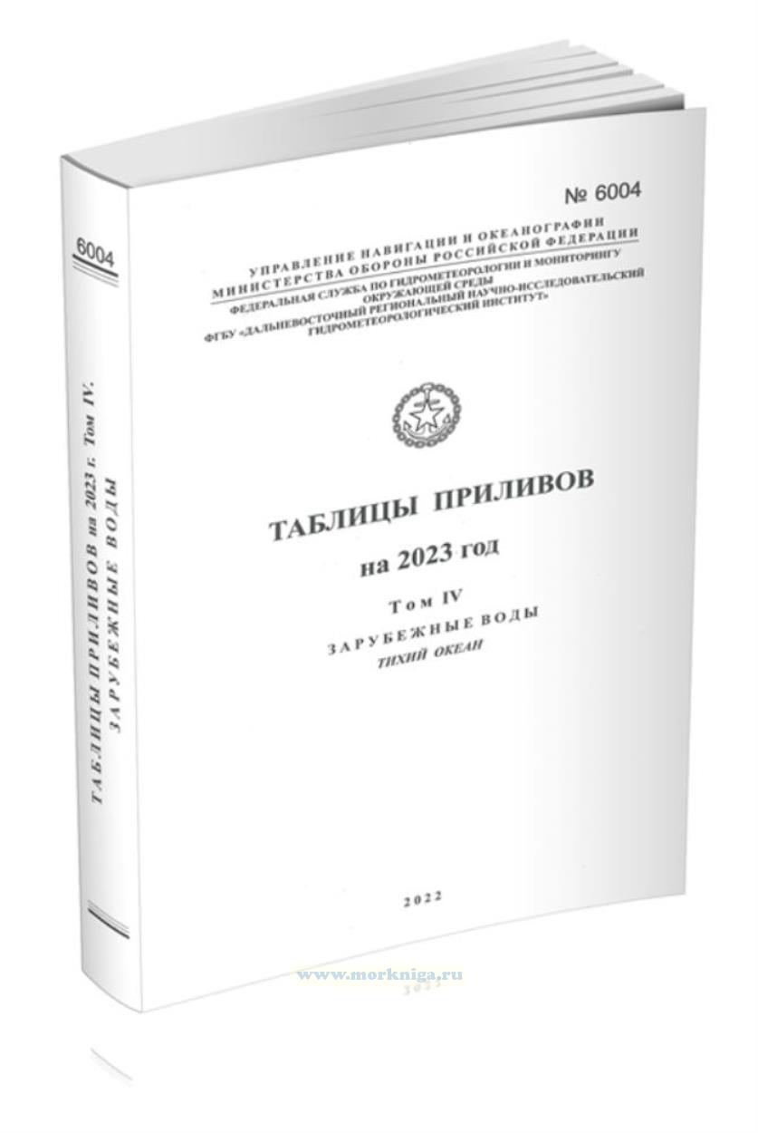 Таблицы приливов. Адм. № 6004. Том 4. Зарубежные воды. Тихий океан. На 2023 год