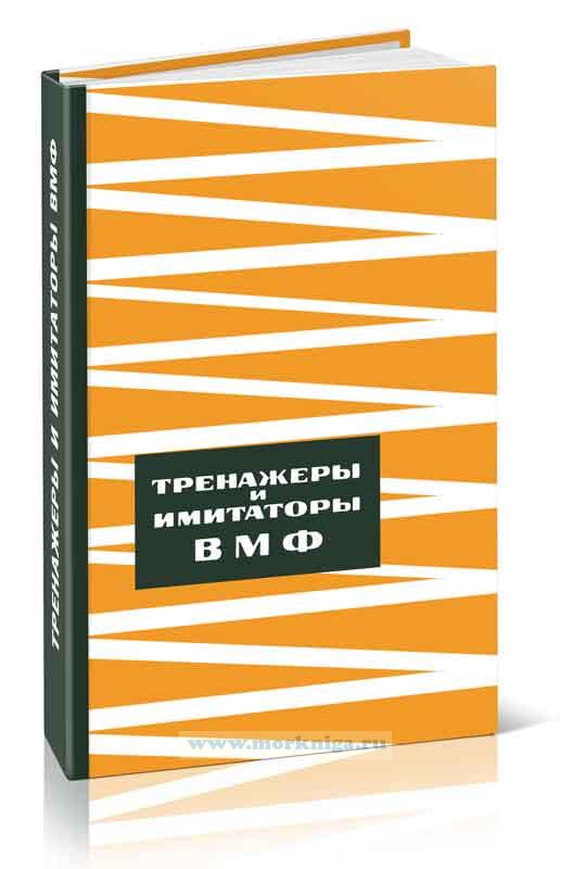 Тренажеры и имитаторы ВМФ
