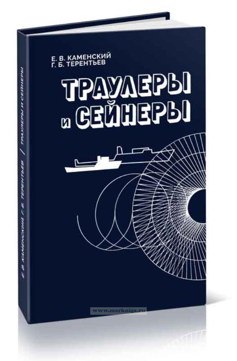 Траулеры и сейнеры