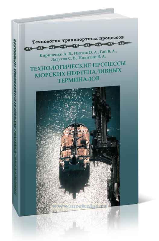 Технологические процессы морских нефтеналивных терминалов: монография