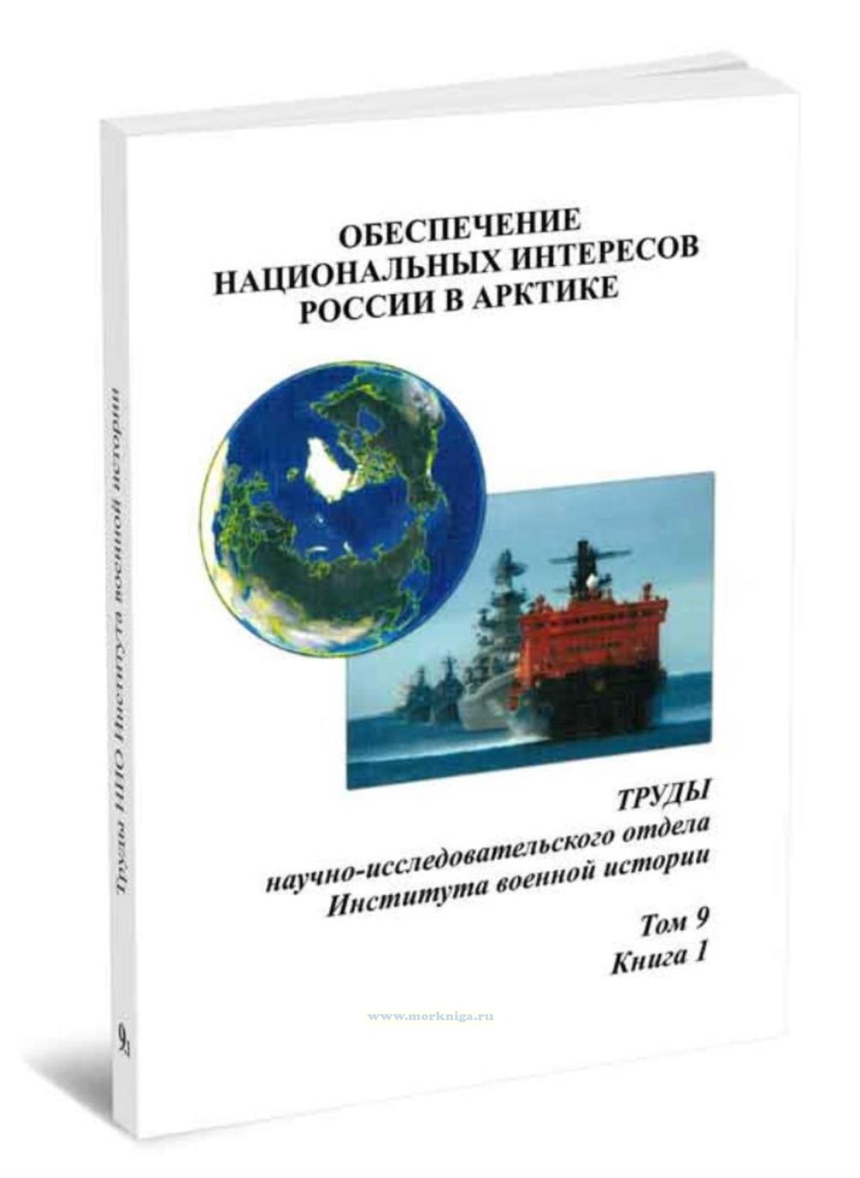 Труды научно-исследовательского отдела Института военной истории. Том. 9. Книга 1. Обеспечение национальных интересов России в Арктике