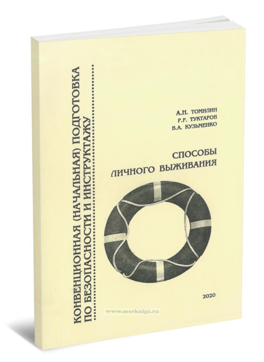 Способы личного выживания