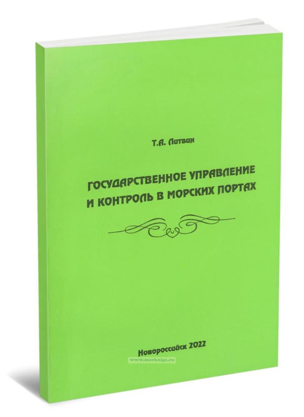 Государственное управление и контроль в морских портах