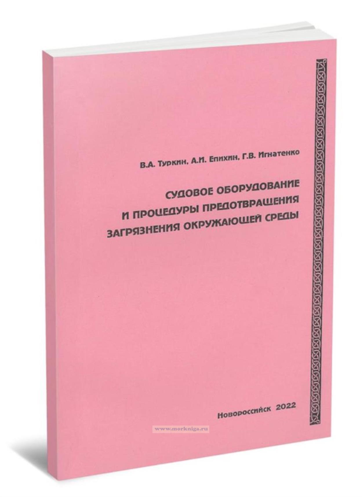 Судовое оборудование и процедуры предотвращения загрязнения окружающей среды