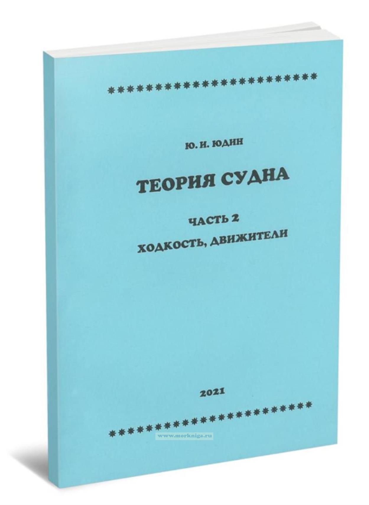 Теория судна. В 2-х частях. Часть 2. Ходкость, движители