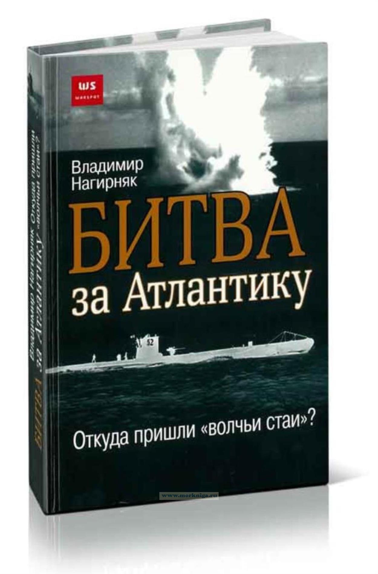 Битва за Атлантику. Откуда пришли 