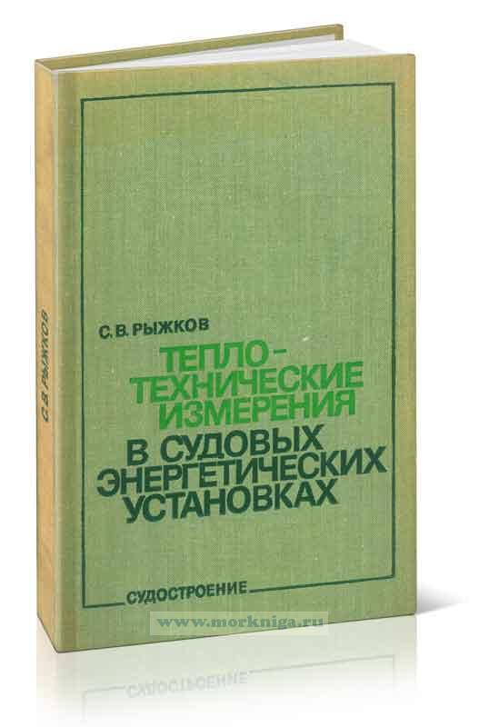 Теплотехнические измерения в судовых энергетических установках