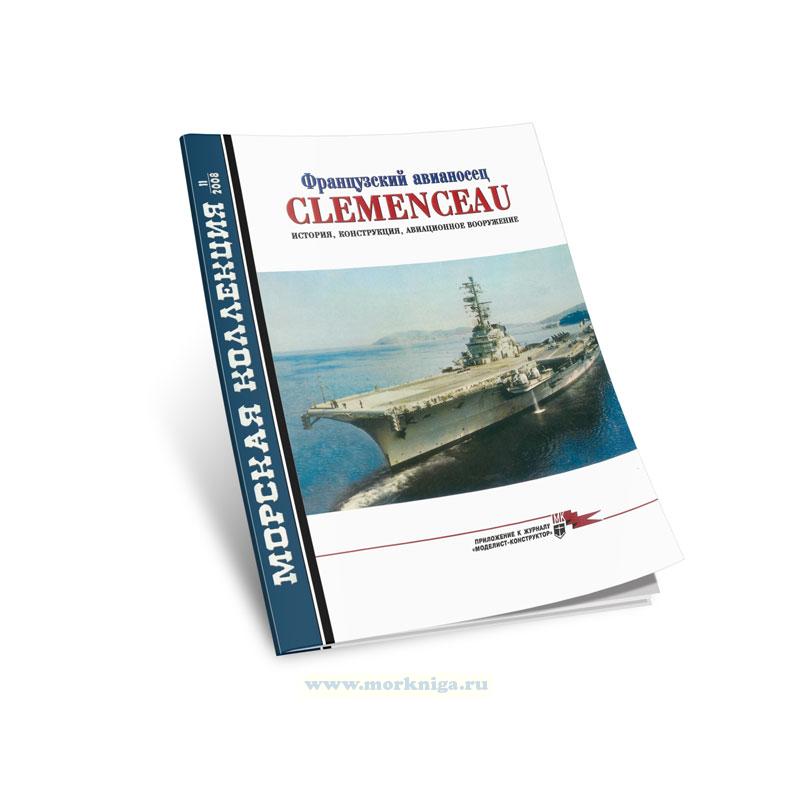 Французский авианосец CLEMENCEAU история, конструкция, авиационное вооружение. Морская коллекция №11 (2008)