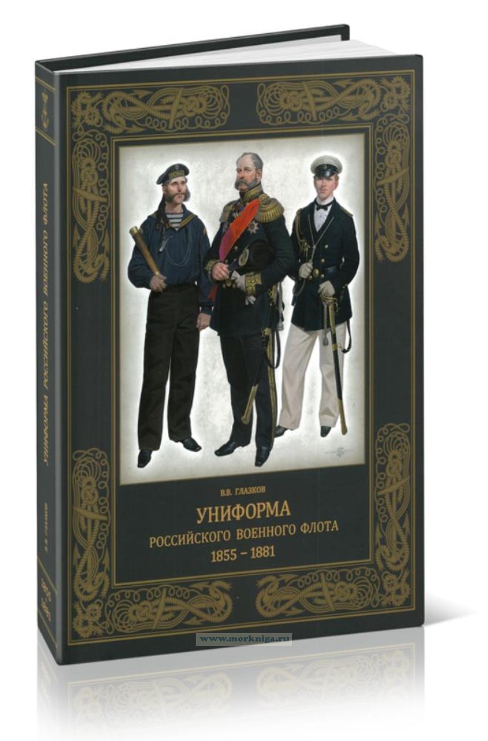 Униформа российского военного флота. 1855-1881