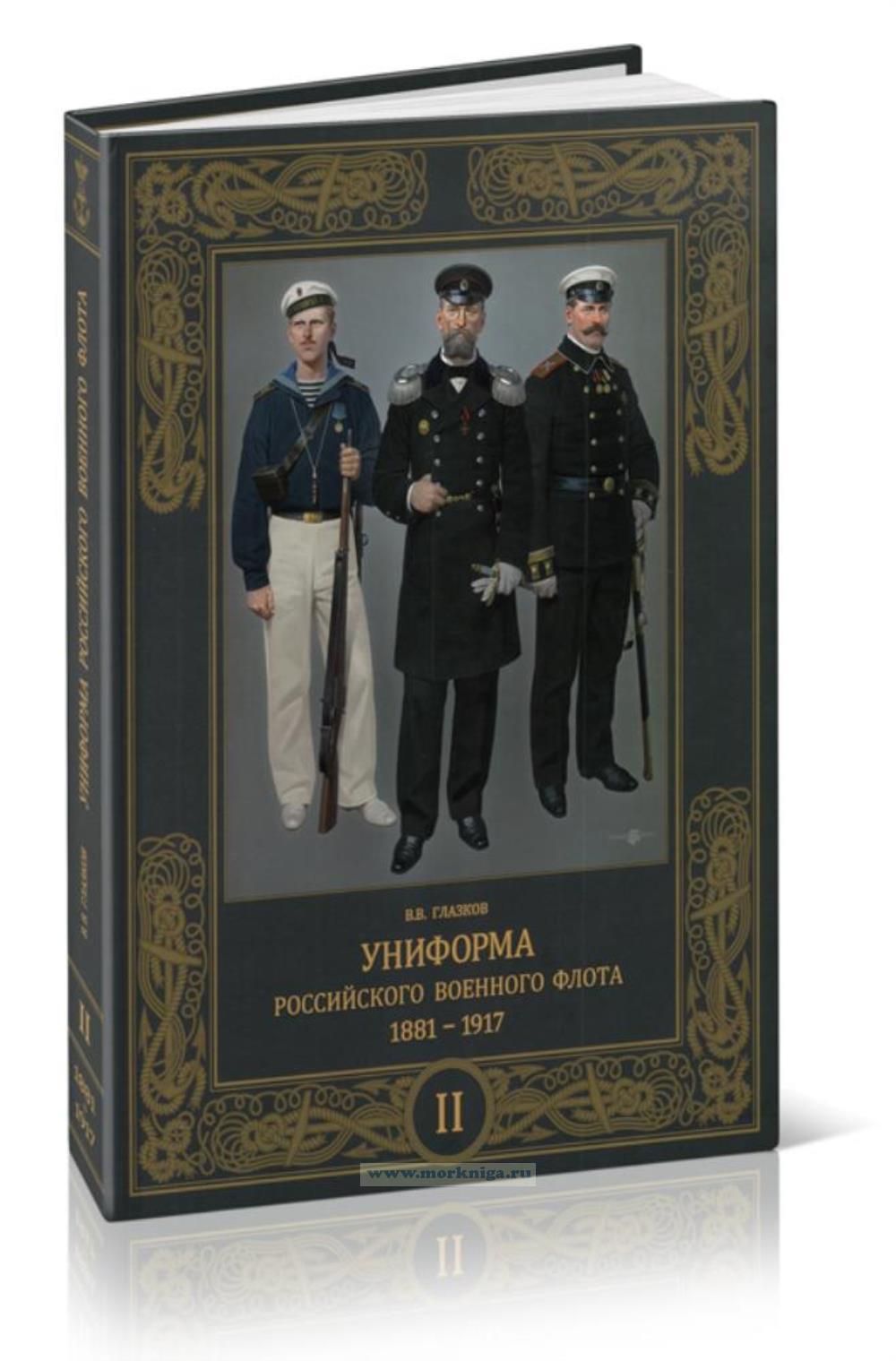 Униформа российского военного флота. 1881-1917. Том 2