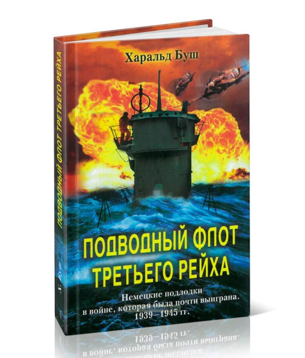 Подводный флот Третьего рейха. Немецкие подлодки в войне, которая была почти выиграна. 1939-1945 гг.