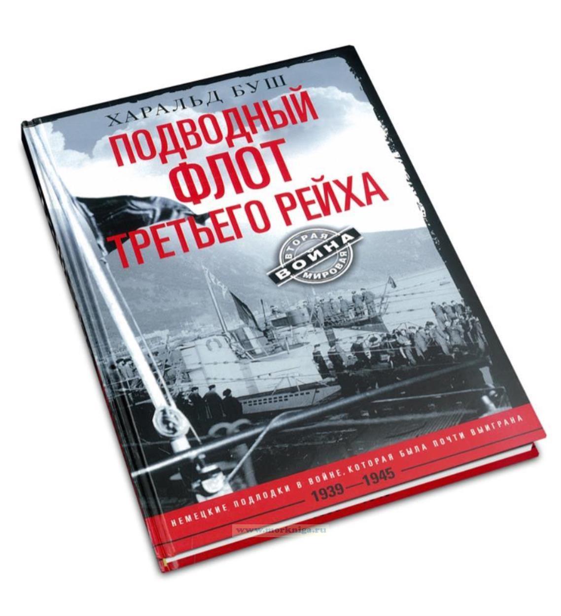 Подводный флот Третьего рейха. Немецкие подлодки в войне, которая была почти выиграна. 1939-1945 гг.