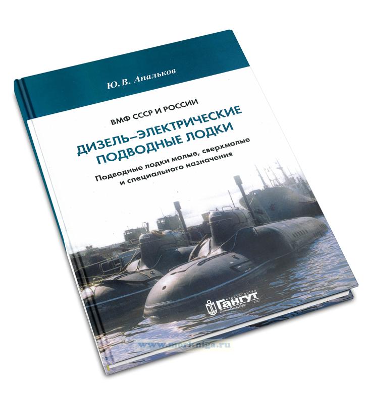 ВМФ СССР и России. Дизель-электрические подводные лодки. Подводные лодки малые, сверхмалые и специального назначения