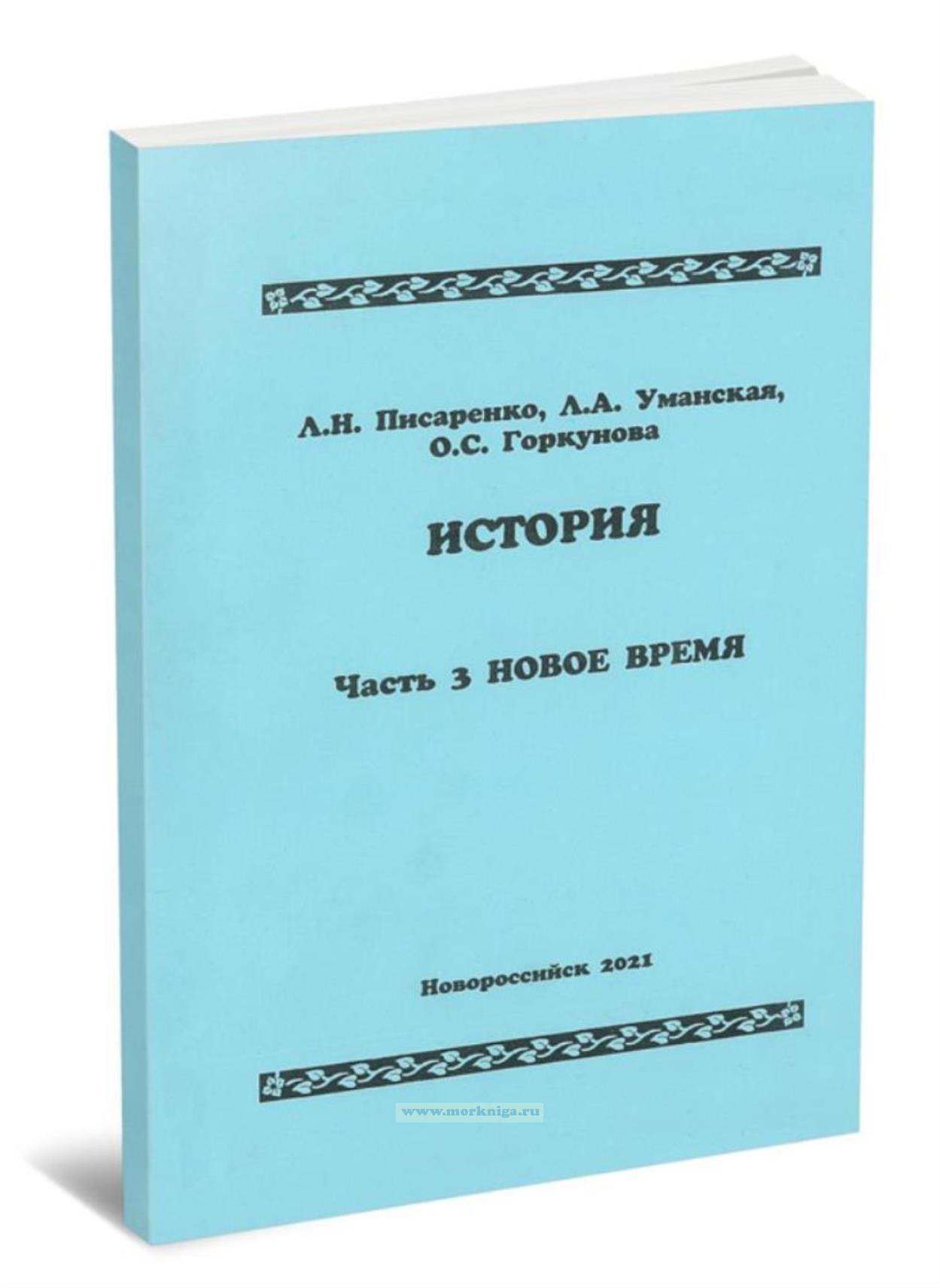 История. В 4-х частях. Часть 3. Новое время