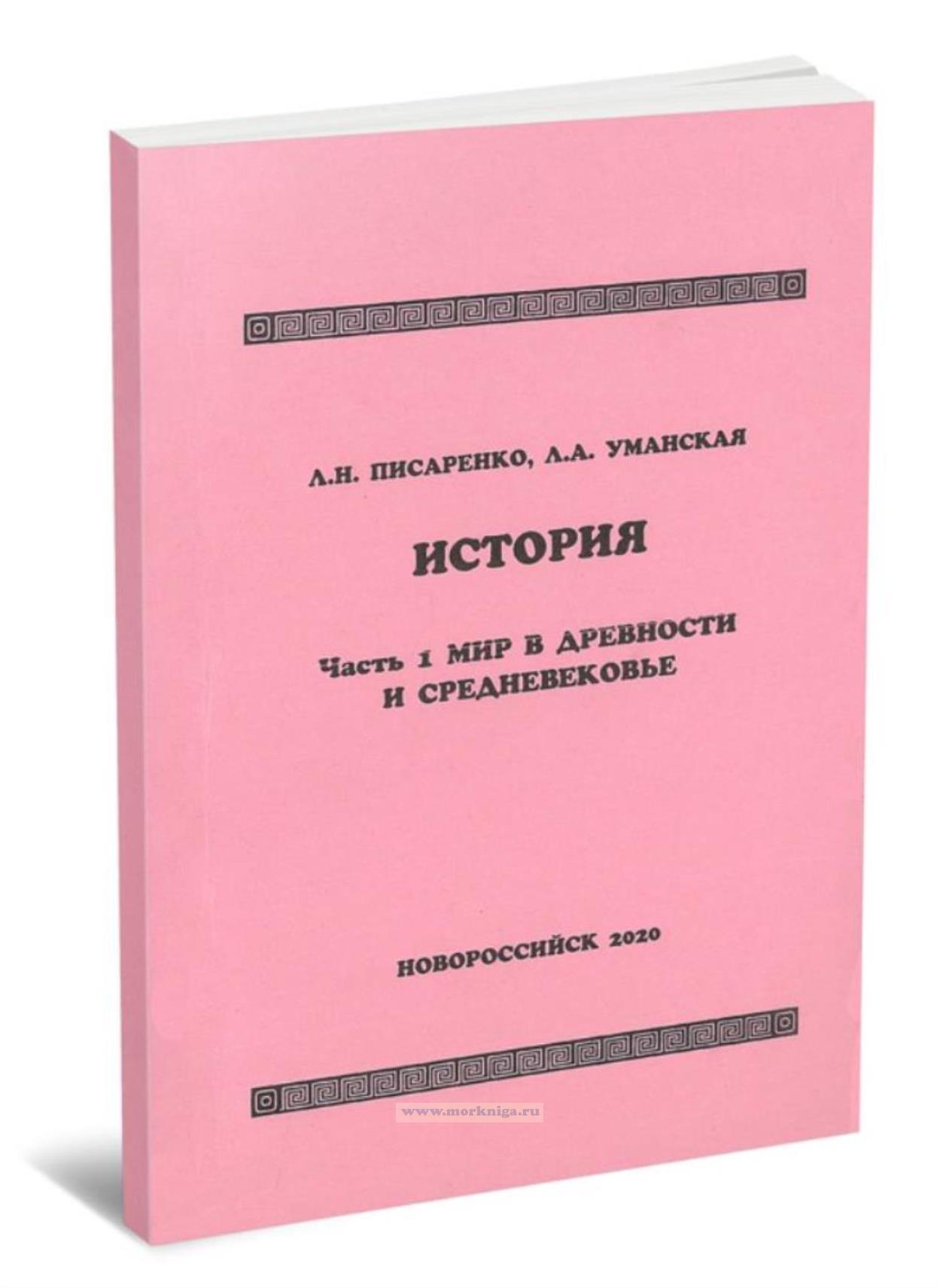 История. В 4-х частях. Часть 1. Мир в древности и средневековье