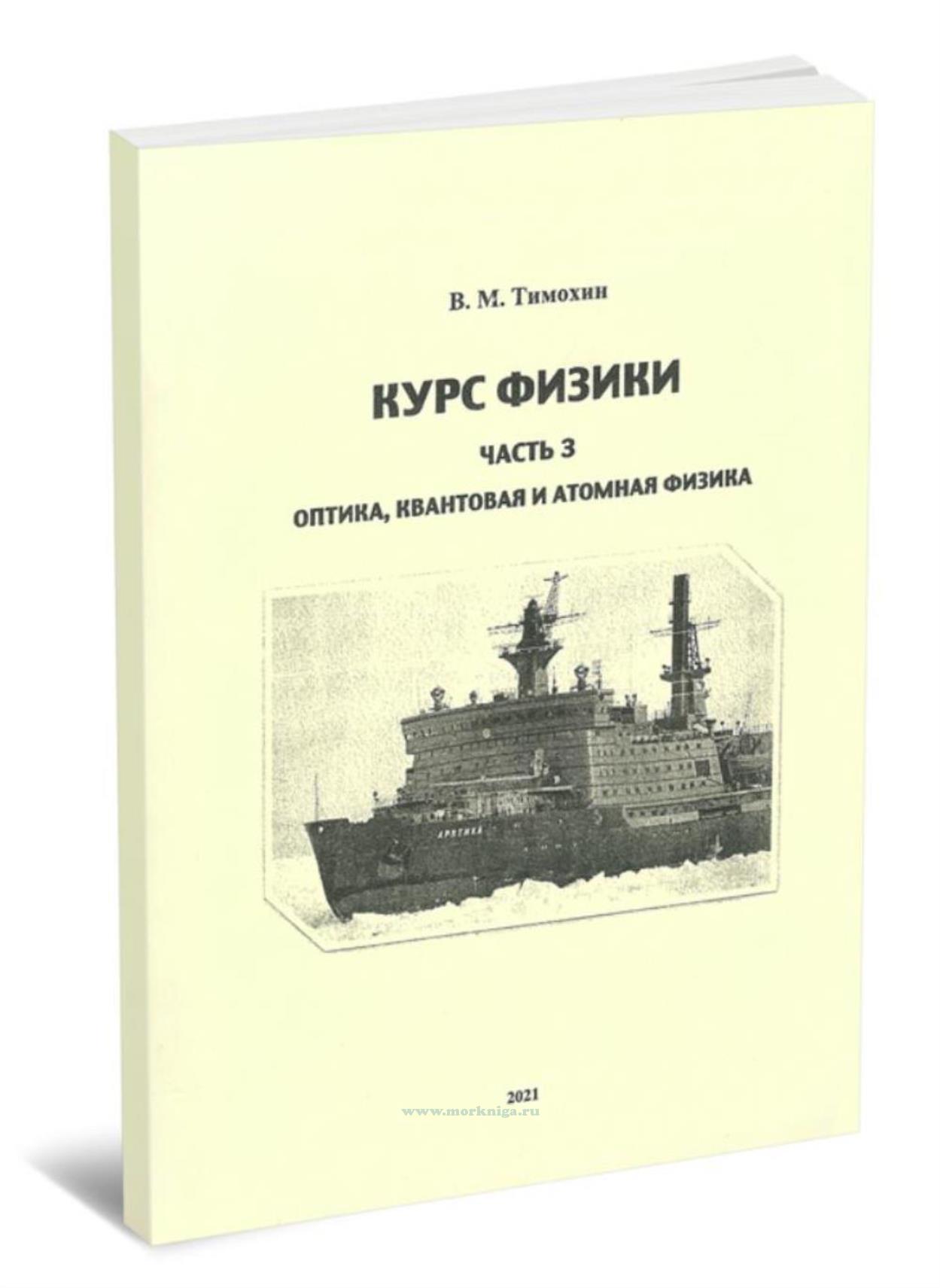 Курс физики. Часть 3. Оптика, квантовая и атомная физика