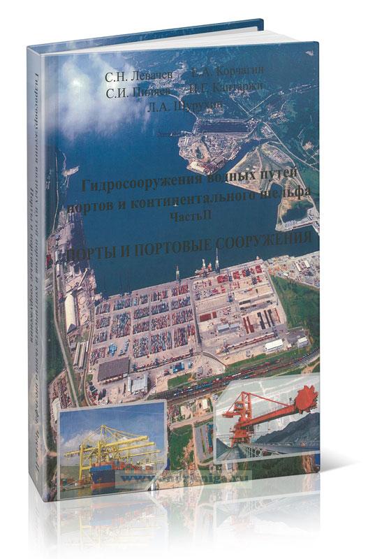 Гидросооружения водных путей, портов и континентального шлейфа. Часть II. Порты и портовые сооружения