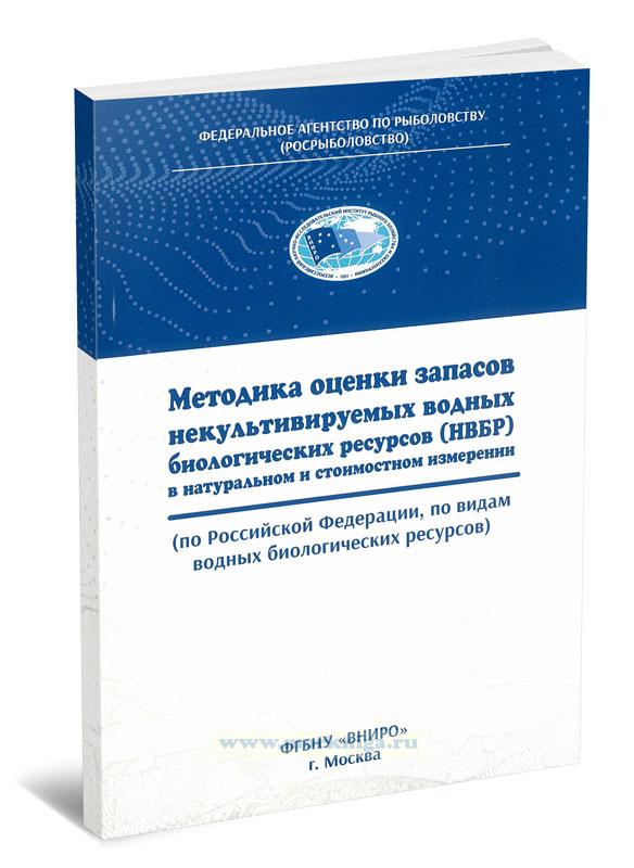 Методика оценки запасов некультивируемых водных биологических ресурсов (НВБР) в натуральном и стоимостном измерении (по РФ, по видам водных биологических ресурсов)