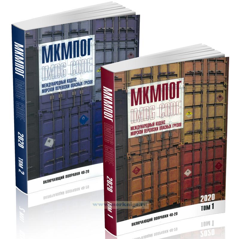 Международный кодекс морской перевозки опасных грузов. МКМПОГ. IMDG Code. В 2-х томах