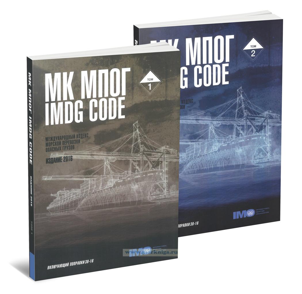 Международный кодекс морской перевозки опасных грузов. МКМПОГ. IMDG Code. В 2-х томах