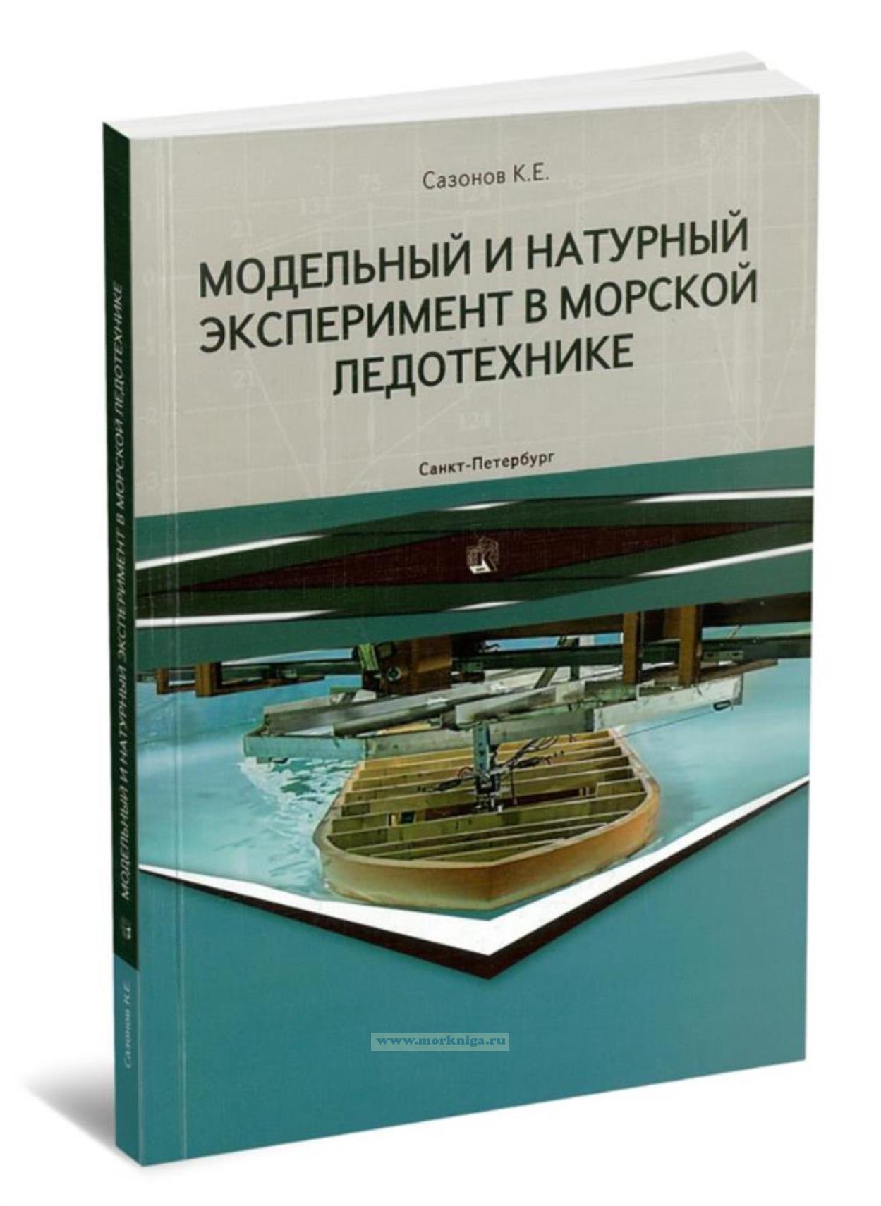 Модельный и натуральный эксперименты в морской ледотехнике