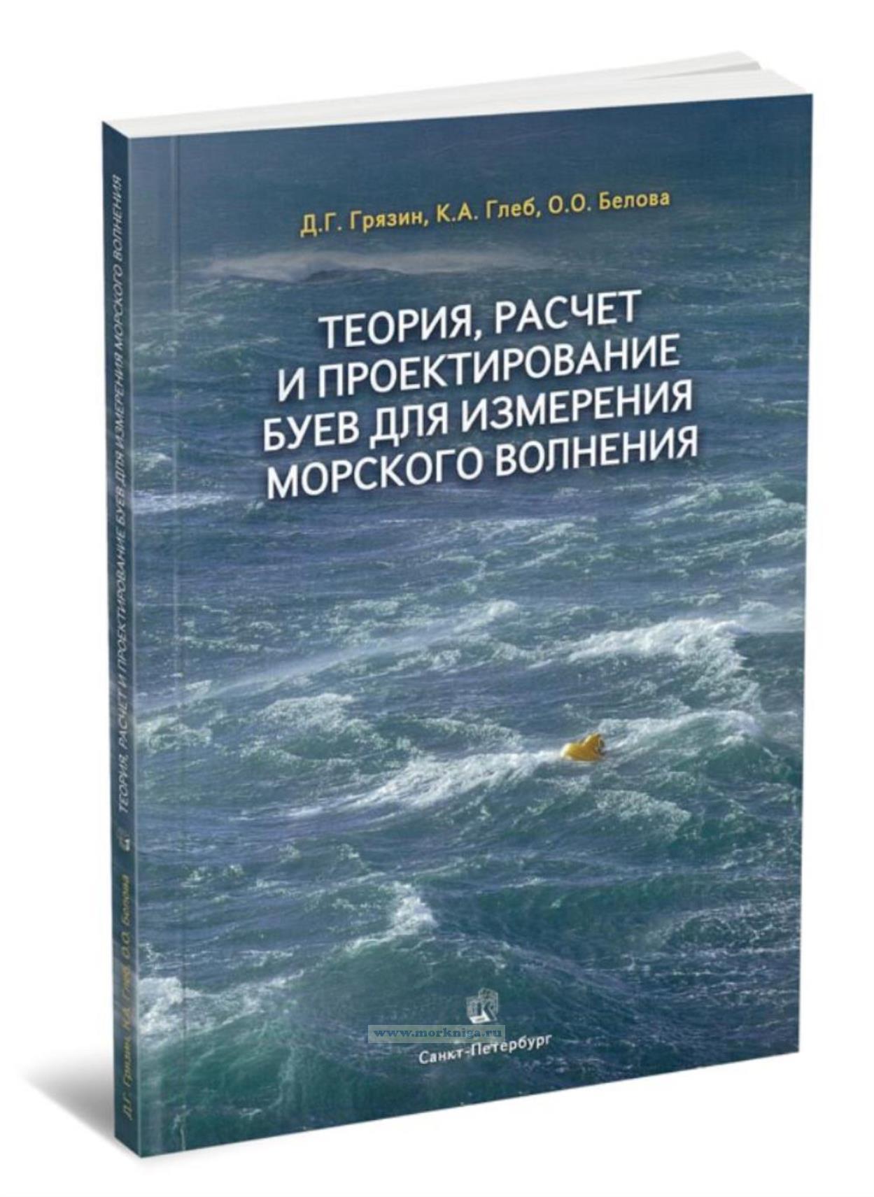 Теория, расчет и проектирование буев для измерения морского волнения
