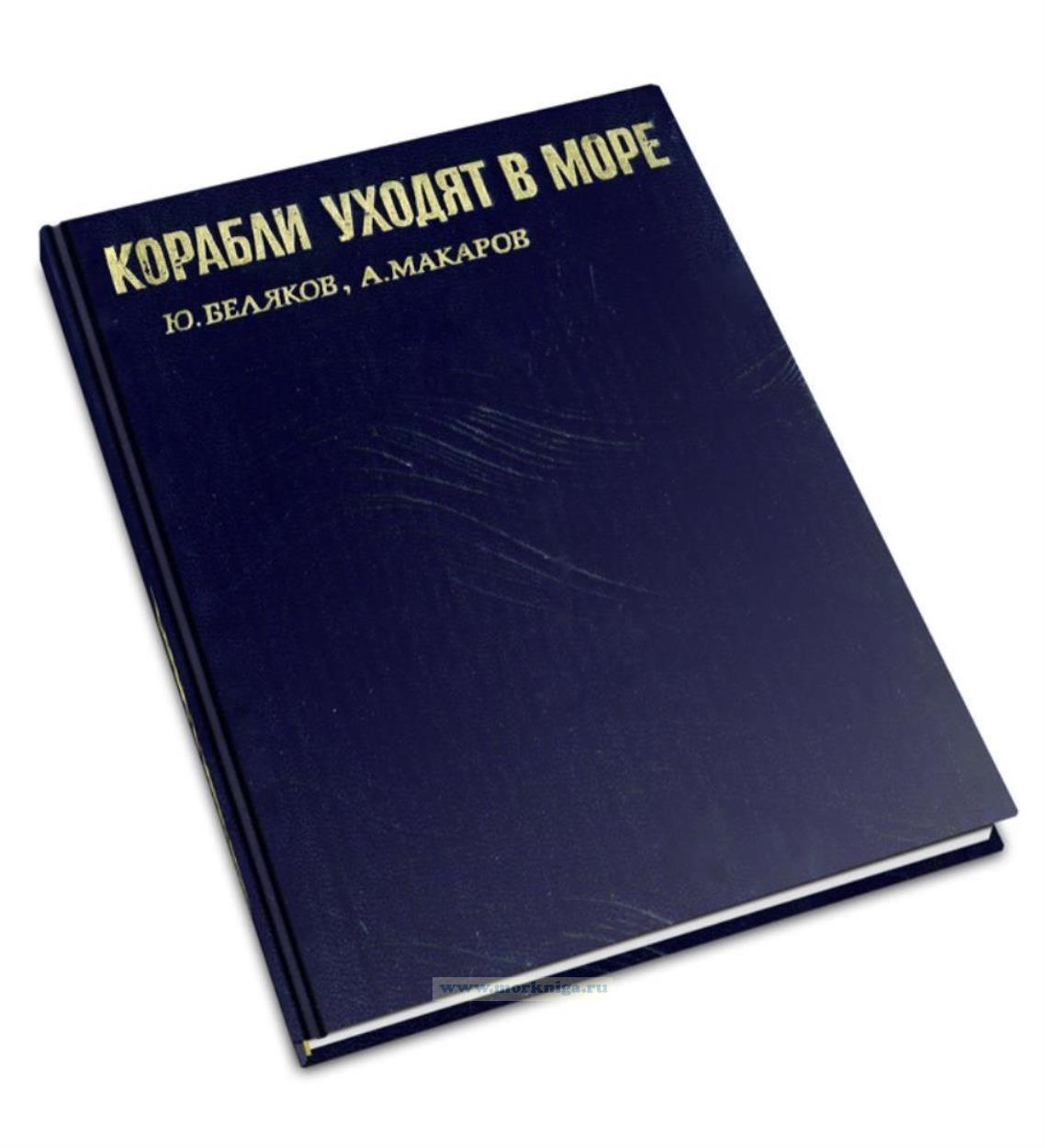 Корабли уходят в море