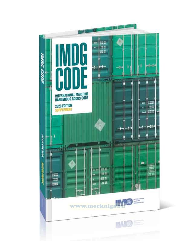 IMDG Code. International Maritime Dangerous Goods Code. Supplement. Дополнения к Международному кодексу морской перевозки опасных грузов