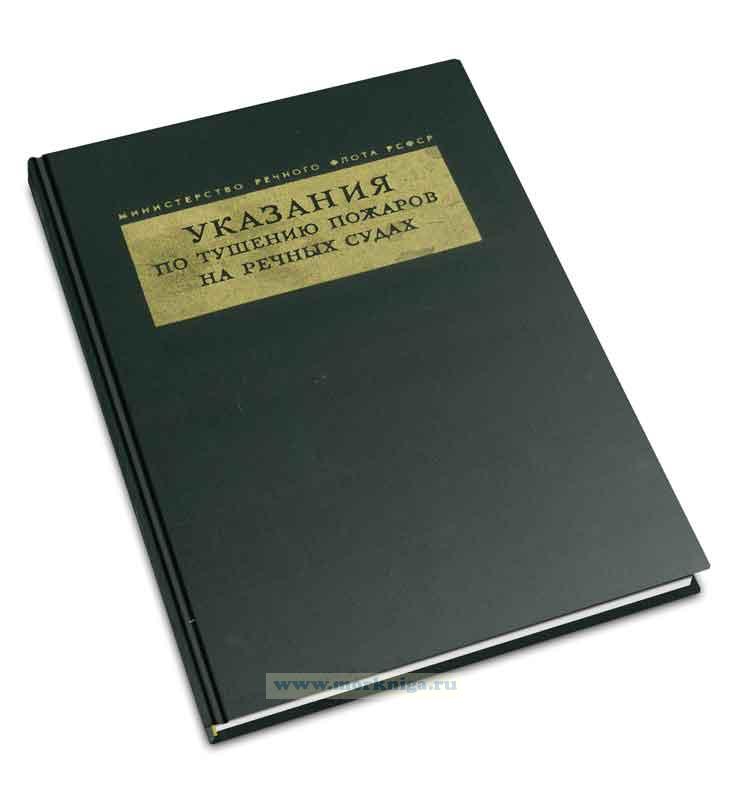 Указания по тушению пожаров на речных судах. Части 1 и 2