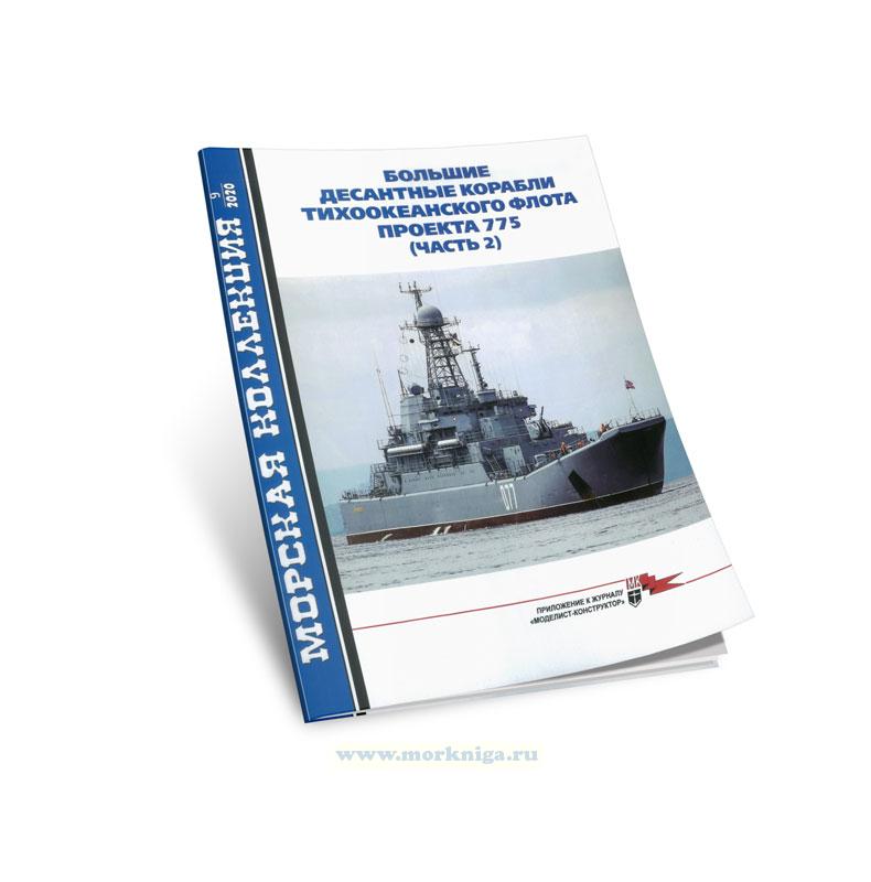 Большие десантные корабли Тихоокеанского флота проекта 775. Часть 2. Морская коллекция №9 (2020)