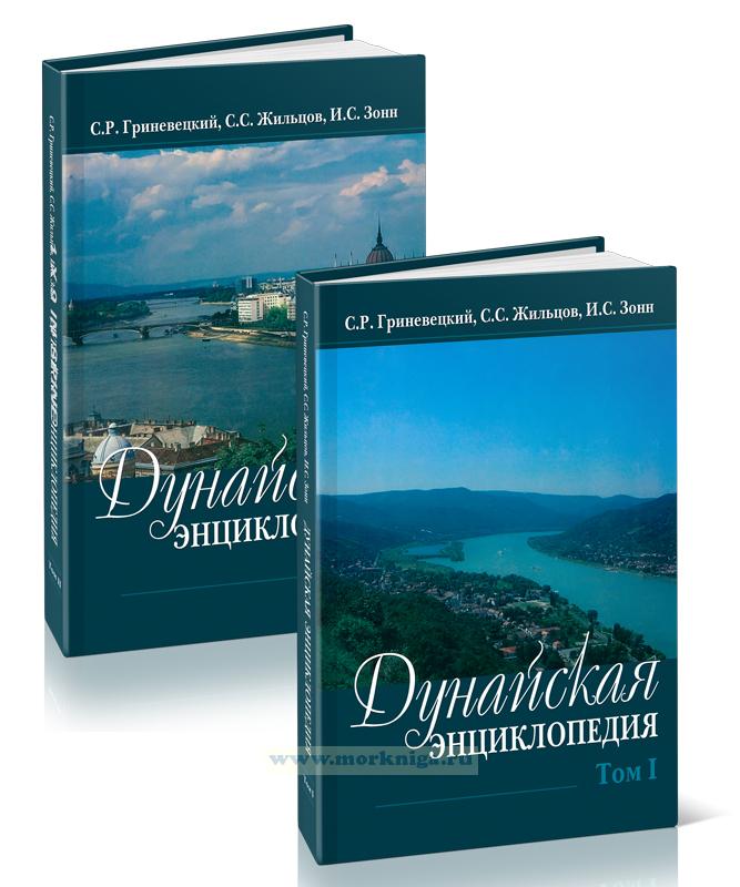 Дунайская энциклопедия. В 2-х томах