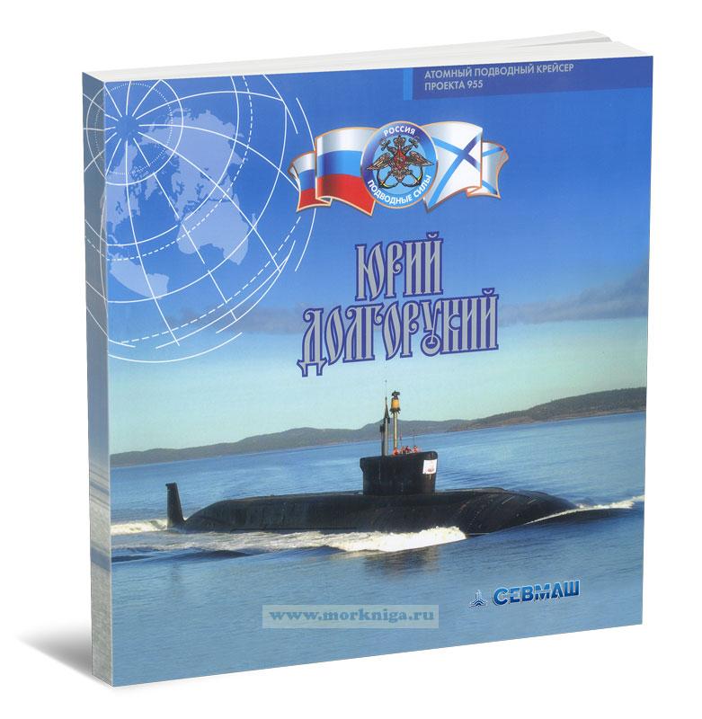 Юрий Долгорукий. Атомный подводный крейсер проекта 955