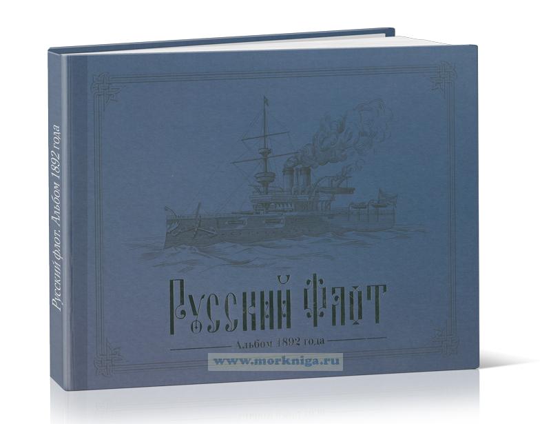 Русский флот. Альбом 1892 года