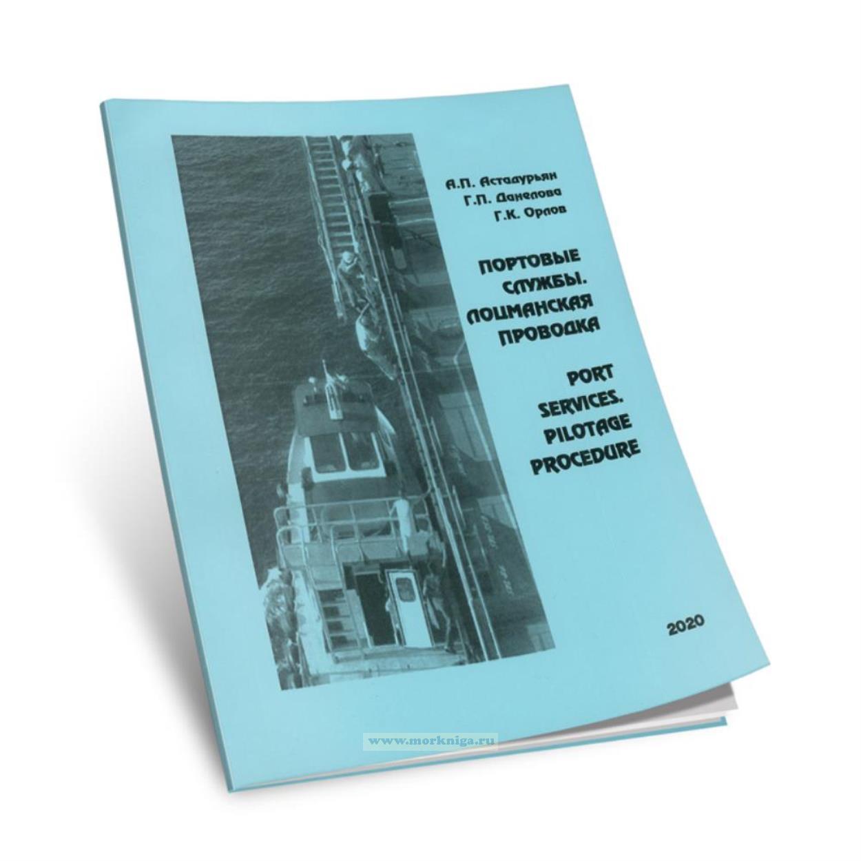 Портовые службы. Лоцманская проводка/Port Services. Pilotage Procedure