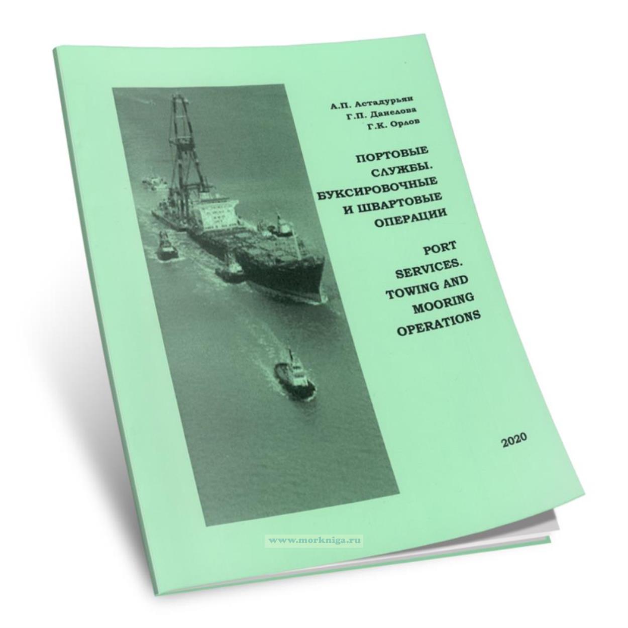 Портовые службы. Буксировочные и швартовые операции/Port Services. Towing and Mooring Operations
