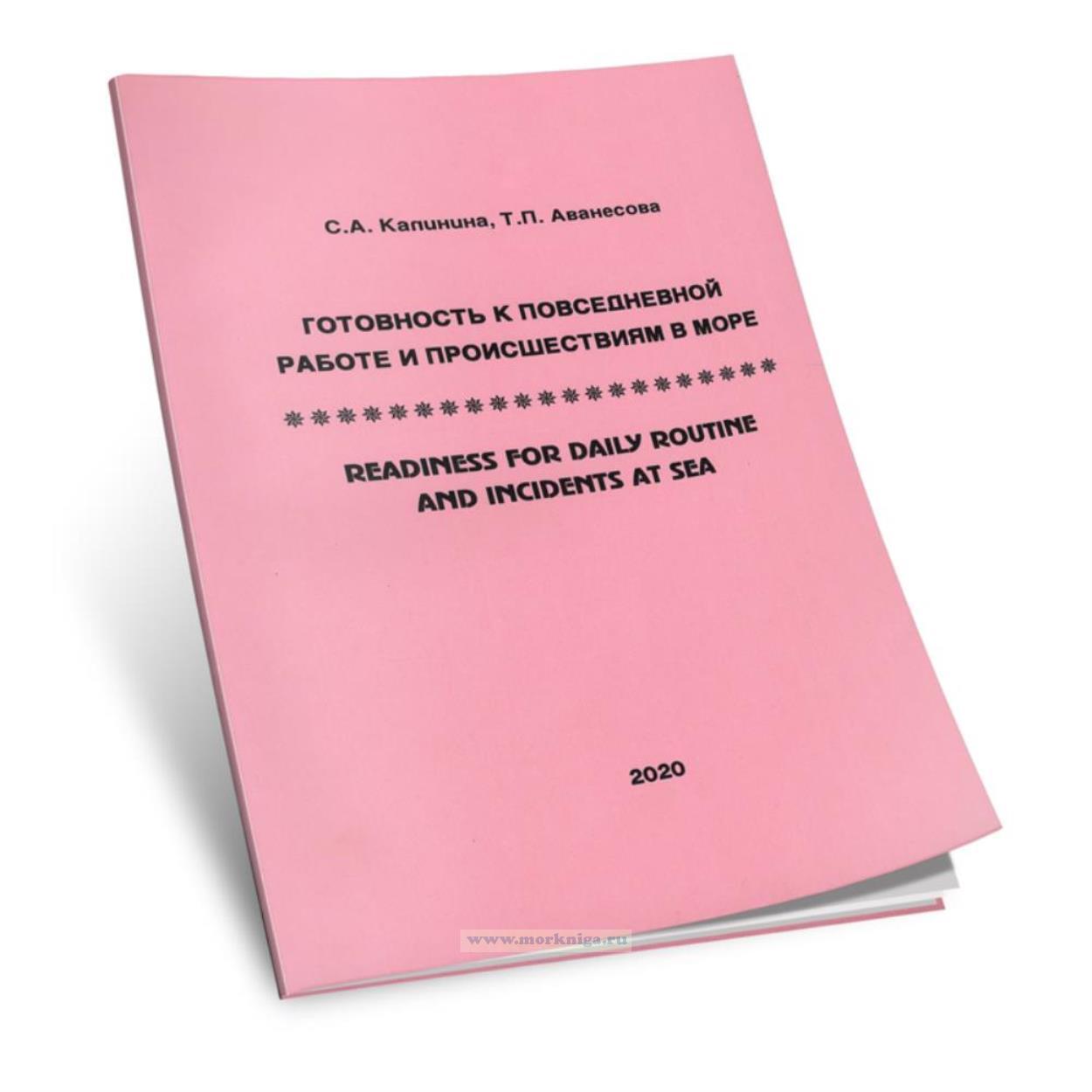 Готовность к повседневной работе и происшествиям в море/Readiness for Daily Routine and Incidents at Sea