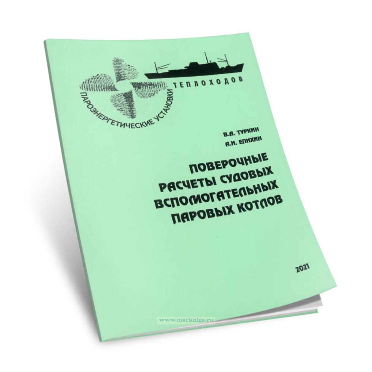 Поверочные расчеты судовых вспомогательных паровых котлов